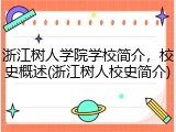浙江树人学院学校简介，校史概述(浙江树人校史简介)