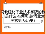 河北建材职业技术学院的校训是什么,有何历史(河北建材校训及历史)