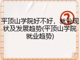 平顶山学院好不好，就业现状及发展趋势(平顶山学院就业趋势)