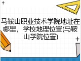 马鞍山职业技术学院地址在哪里，学校地理位置(马鞍山学院位置)