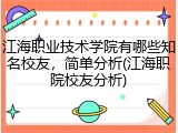 江海职业技术学院有哪些知名校友，简单分析(江海职院校友分析)