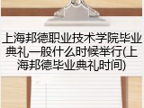 上海邦德职业技术学院毕业典礼一般什么时候举行(上海邦德毕业典礼时间)