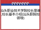 汕头职业技术学院校长是谁,校长基本介绍(汕头职院校领导)