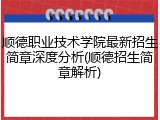 顺德职业技术学院最新招生简章深度分析(顺德招生简章解析)