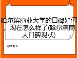 哈尔滨商业大学的口碑如何，现在怎么样了(哈尔滨商大口碑现状)