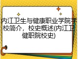 内江卫生与健康职业学院学校简介，校史概述(内江卫健职院校史)