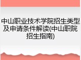 中山职业技术学院招生类型及申请条件解读(中山职院招生指南)
