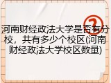 河南财经政法大学是否有分校，共有多少个校区(河南财经政法大学校区数量)