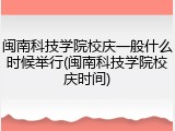 闽南科技学院校庆一般什么时候举行(闽南科技学院校庆时间)