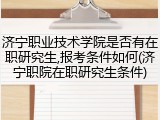 济宁职业技术学院是否有在职研究生,报考条件如何(济宁职院在职研究生条件)