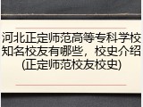 河北正定师范高等专科学校知名校友有哪些，校史介绍(正定师范校友校史)