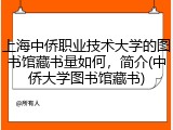 上海中侨职业技术大学的图书馆藏书量如何，简介(中侨大学图书馆藏书)