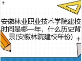 安徽林业职业技术学院建校时间是哪一年，什么历史背景(安徽林院建校年份)