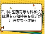四川中医药高等专科学校的普通专业和特色专业详解(川医专专业详解)