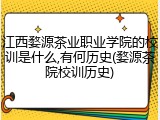江西婺源茶业职业学院的校训是什么,有何历史(婺源茶院校训历史)