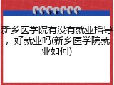 新乡医学院有没有就业指导，好就业吗(新乡医学院就业如何)