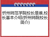 忻州师范学院校长是谁,校长基本介绍(忻州师院校长简介)