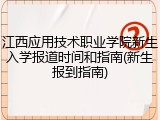 江西应用技术职业学院新生入学报道时间和指南(新生报到指南)