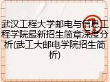 武汉工程大学邮电与信息工程学院最新招生简章深度分析(武工大邮电学院招生简析)