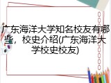 广东海洋大学知名校友有哪些，校史介绍(广东海洋大学校史校友)