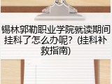 锡林郭勒职业学院就读期间挂科了怎么办呢？(挂科补救指南)