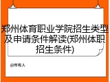 郑州体育职业学院招生类型及申请条件解读(郑州体职招生条件)