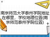 南京师范大学泰州学院地址在哪里，学校地理位置(南京师范泰州学院位置)
