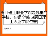 周口理工职业学院是哪里的学校，在哪个城市(周口理工职业学院位置)