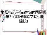 南阳师范学院建校时间是哪一年？(南阳师范学院何时建校)