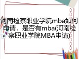 河南检察职业学院mba如何申请，是否有mba(河南检察职业学院MBA申请)