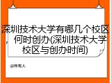 深圳技术大学有哪几个校区，何时创办(深圳技术大学校区与创办时间)