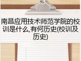 南昌应用技术师范学院的校训是什么,有何历史(校训及历史)