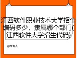江西软件职业技术大学招生编码多少，隶属哪个部门(江西软件大学招生代码)