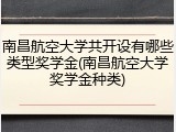 南昌航空大学共开设有哪些类型奖学金(南昌航空大学奖学金种类)