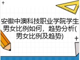 安徽中澳科技职业学院学生男女比例如何，趋势分析(男女比例及趋势)