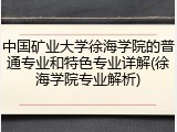 中国矿业大学徐海学院的普通专业和特色专业详解(徐海学院专业解析)