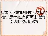 黔东南民族职业技术学院的校训是什么,有何历史(黔东南职院校训历史)
