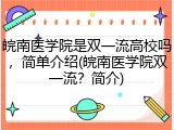 皖南医学院是双一流高校吗，简单介绍(皖南医学院双一流？简介)