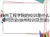 徐州工程学院的校训是什么,有何历史(徐州校训及历史)