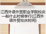 江西外语外贸职业学院校庆一般什么时候举行(江西外语外贸校庆时间)
