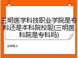三明医学科技职业学院是专科还是本科院校呢(三明医科院是专科吗)
