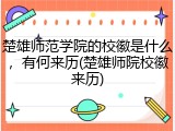 楚雄师范学院的校徽是什么，有何来历(楚雄师院校徽来历)