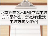 北京戏曲艺术职业学院主攻方向是什么，怎么样(北戏主攻方向及评价)