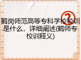 鹤岗师范高等专科学校校训是什么，详细阐述(鹤师专校训释义)