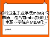 铁岭卫生职业学院mba如何申请，是否有mba(铁岭卫生职业学院有MBA吗)
