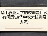 华中农业大学的校训是什么,有何历史(华中农大校训及历史)