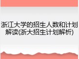 浙江大学的招生人数和计划解读(浙大招生计划解析)