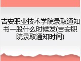 吉安职业技术学院录取通知书一般什么时候发(吉安职院录取通知时间)