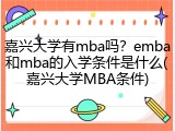 嘉兴大学有mba吗？emba和mba的入学条件是什么(嘉兴大学MBA条件)