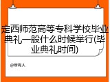 定西师范高等专科学校毕业典礼一般什么时候举行(毕业典礼时间)